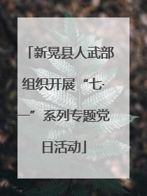 新晃县人武部组织开展“七·一”系列专题党日活动